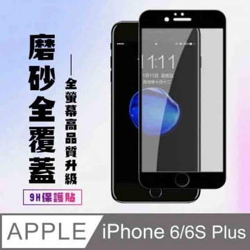 Iphone 6 6s Plus 高密度防水防油霧面保護貼 Pchome 24h購物