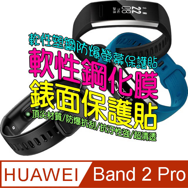 Huawei Band 2 Pro 二入裝 軟性塑鋼防爆錶面保護貼 Pchome 24h購物