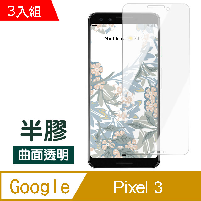 Google Pixel 3半膠高清曲面透明防刮保護貼 超值3入組 Pchome 24h購物