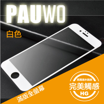 Pauwo Iphone 6s 6 滿版全螢幕鋼化玻璃保護貼 白 Pchome 24h購物