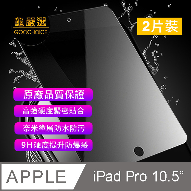 龜嚴選 Goochoice 奈米鋼化玻璃保護貼for Ipad Pro 10 5吋 二片裝 Pchome 24h購物