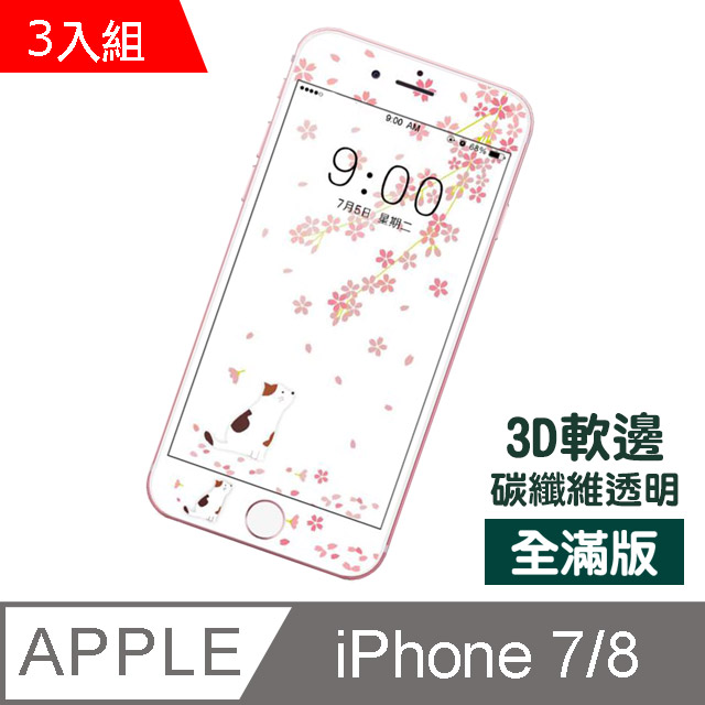 Iphone7 8 卡通櫻花貓透明高清滿版防刮保護貼手機螢幕保護貼 超值3入組 Pchome 24h購物