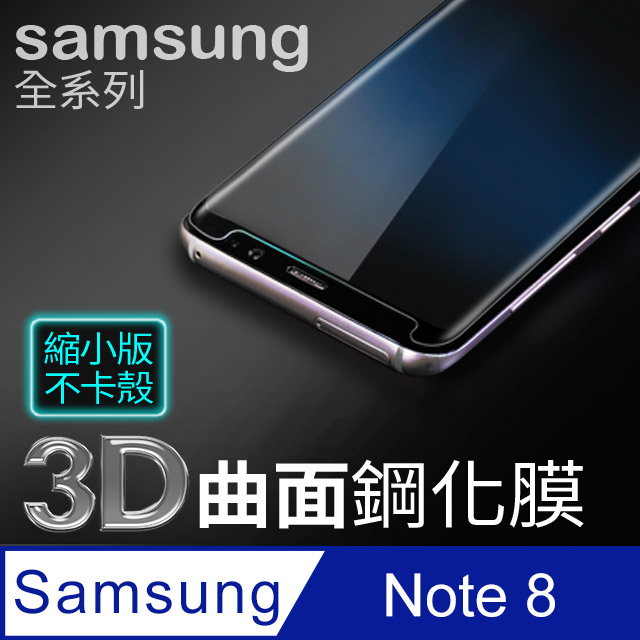 三星note8 3d曲面縮小滿版鋼化膜samsung Galaxy Note8 手機保護貼玻璃貼保護膜 Pchome 24h購物