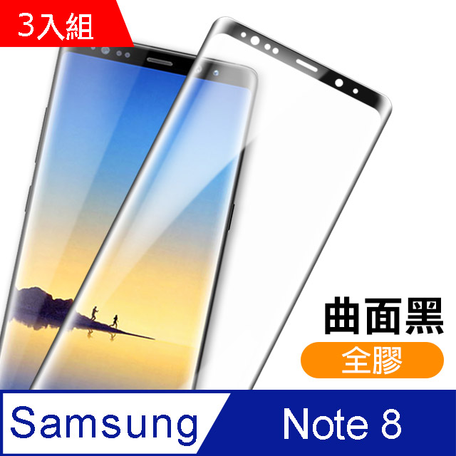 三星galaxy Note 8 全膠貼合絲印曲面黑色9h 鋼化玻璃膜 超值3入組 Pchome 24h購物