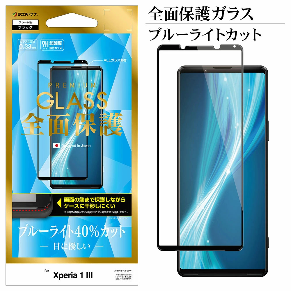 日本Rasta Banana Sony Xperia 1 III 全面保護滿版強化玻璃保護貼降藍光版