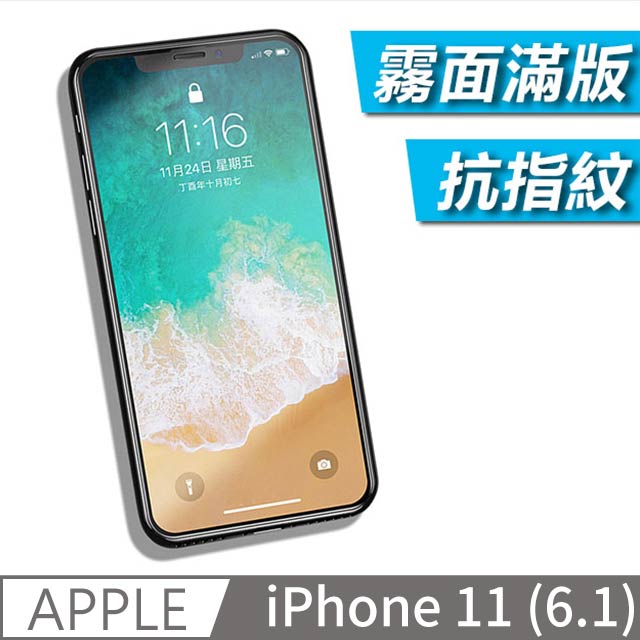 Iphone 11 6 1 磨砂霧面3d全滿版玻璃貼鋼化膜9h硬度保護貼 Pchome 24h購物