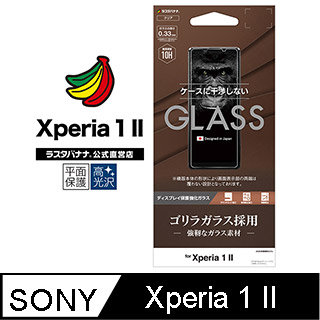 日本Rasta Banana Sony Xperia 1 II / Xperia Pro.黑猩猩10H硬度強化玻璃保護貼