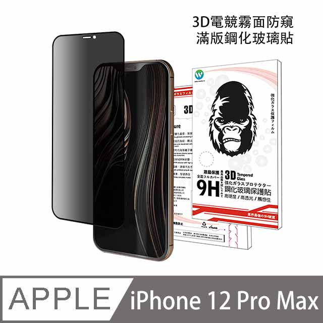 Oweida Iphone 12 Pro Max 3d電競霧面防窺滿版鋼化玻璃保護貼 Pchome 24h購物