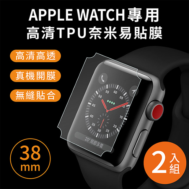 Apple Watch 38mm專用高清tpu奈米保謢貼膜 軟膜 2入組 Pchome 24h購物