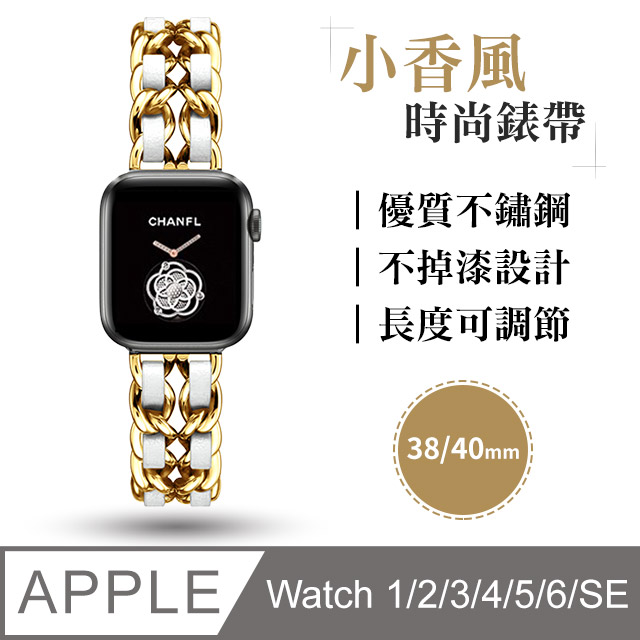 Apple Watch 3 4 5 6 Se 小香風錶帶金屬錶帶皮錶帶iwatch 表帶38 40mm 金鍊 白皮 Pchome 24h購物
