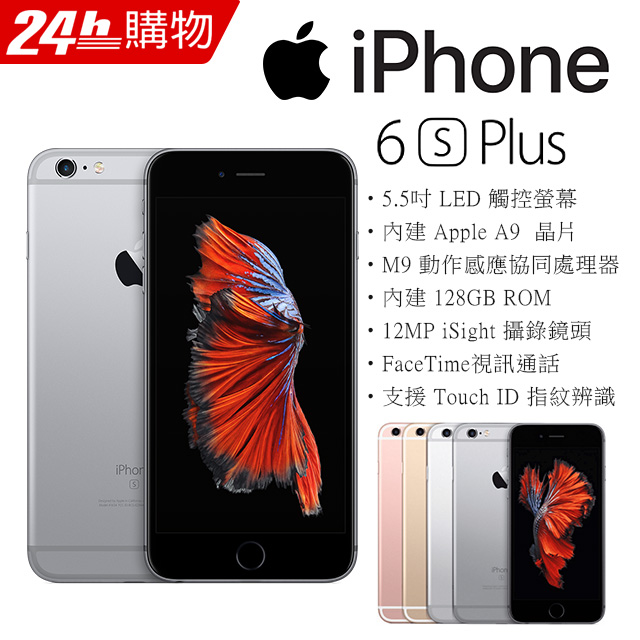 Apple Iphone 6s Plus 128g 5 5吋智慧型手機 Pchome 24h購物