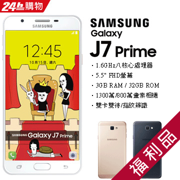 福利品 Samsung Galaxy J7 Prime 32gb G610y Pchome 24h購物