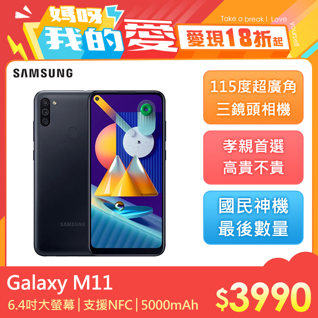 《P編開箱報你知!! Galaxy M11 & Tab S6 Lite》■ 6.4吋大螢幕■ 5000mAh大電量■ 支援15W快充■ 3主相機鏡頭設計■ 115度超廣角■ 支援NFC■ 3卡槽設計■