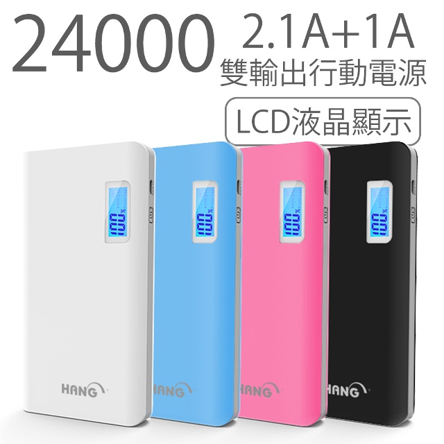 Hang 24000mah 液晶數字顯示雙輸出行動電源 S2 Pchome 24h購物