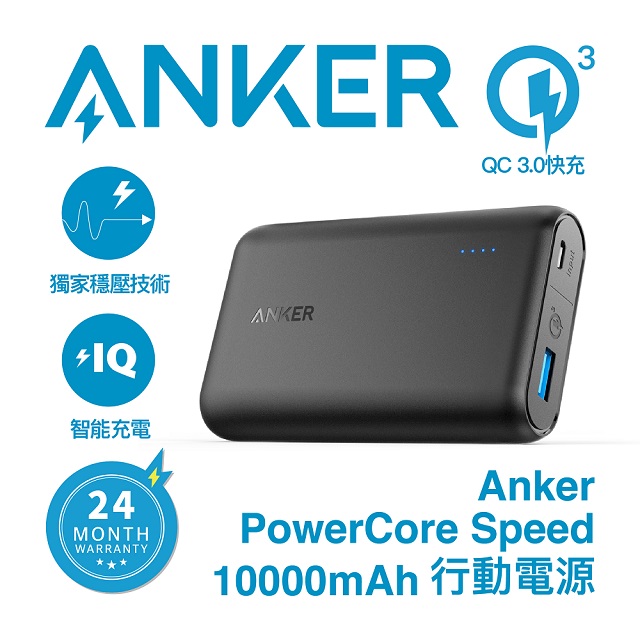 Anker Powercore Speed Qc3 0行動電源mah 黑 A1266h11 公司貨 Pchome 24h購物