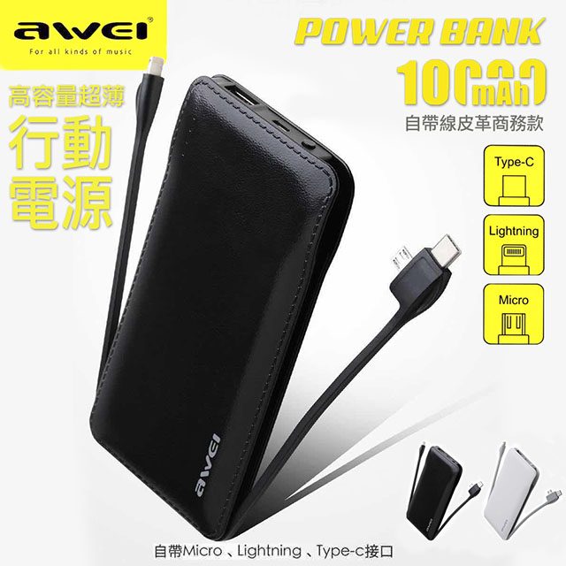 【三合一自帶線】10000大容量皮革行動電源(Lightning+Type-c+Micro usb)