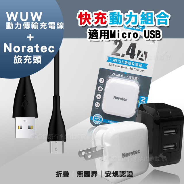 諾拉特2 4a雙usb急速充電器旅充頭 Micro Usb動力傳輸充電線x103旅充組合 Pchome 24h購物