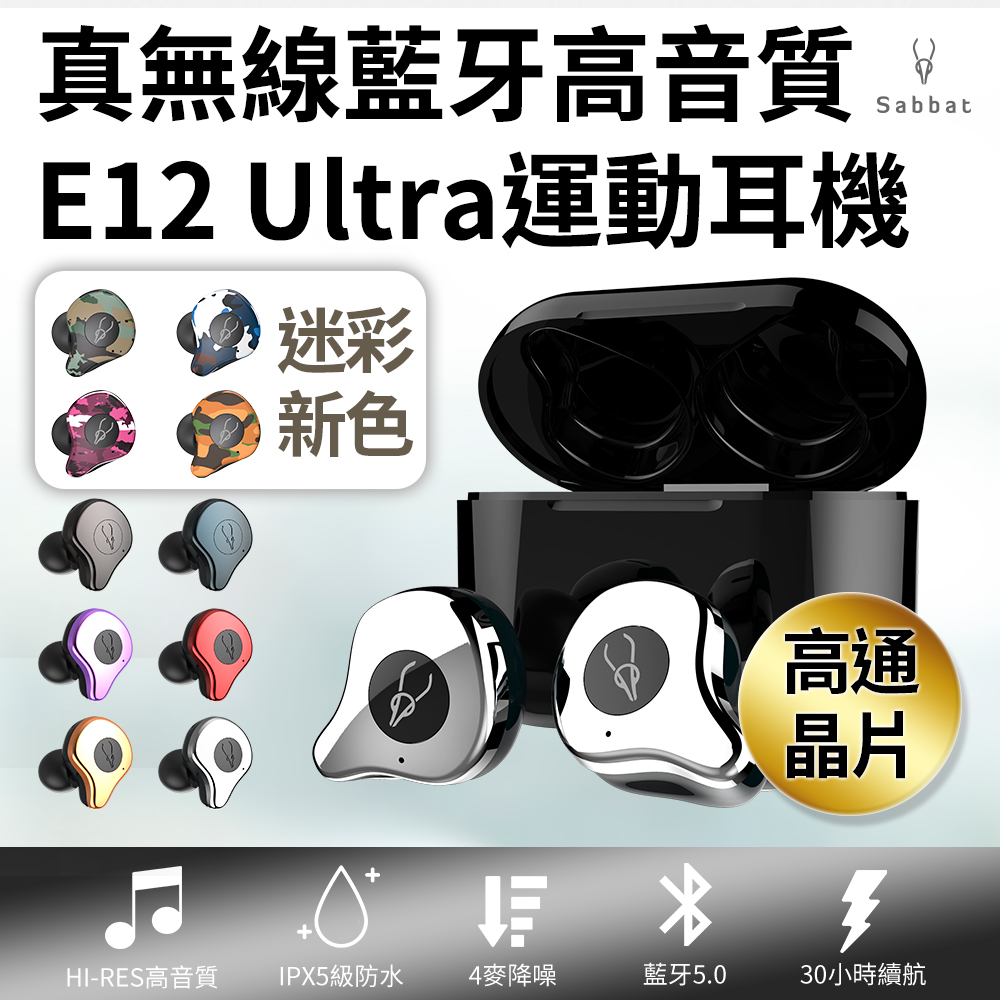 Sabbat魔宴 E12 Ultra真無線藍牙5 0高音質運動耳機 高通晶片 無線充電 降噪耳機 Type C Pchome 24h購物