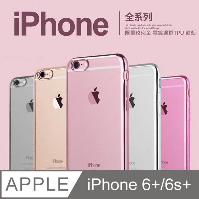 極致閃耀 電鍍透明手機殼iphone 6 Plus I6s Plus 保護殼手機套軟殼 Pchome 24h購物