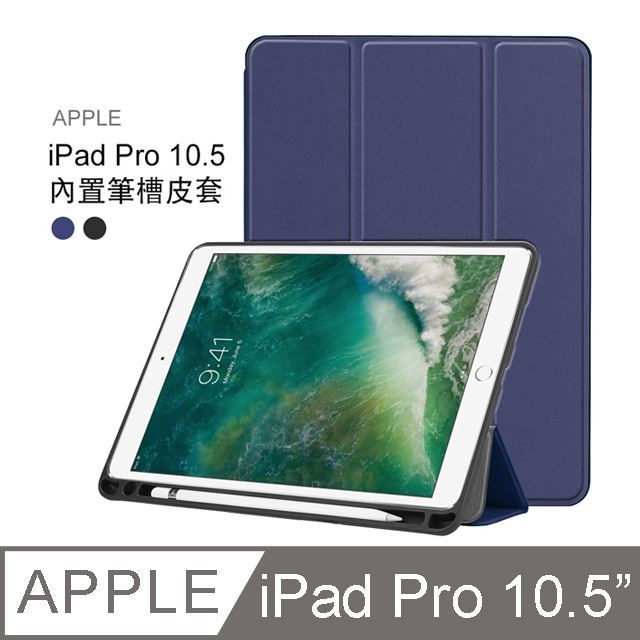 Apple Ipad Pro 10 5吋帶筆槽卡斯特紋三折平板皮套平板保護套 Pa170 深藍 Pchome 24h購物