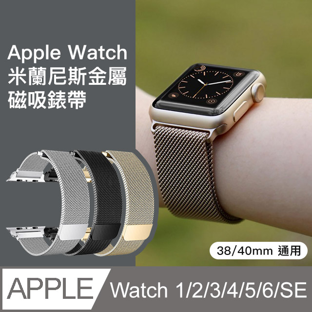 Apple 蘋果watch 4 磁吸錶帶米蘭尼斯金屬精鋼不鏽鋼38mm 40mm 通用iwatch Pchome 24h購物