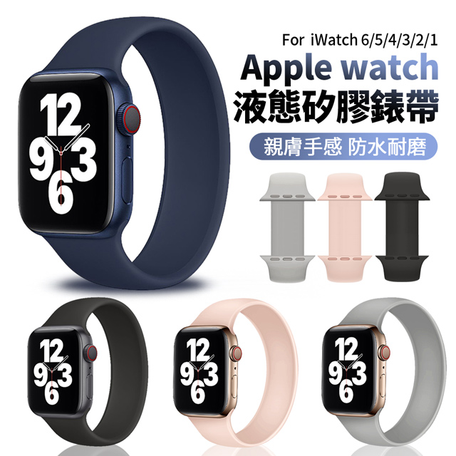 官方同款apple Watch Series Se 6 5 4 3 2 1 液態矽膠錶帶運動手錶帶柔軟舒適腕帶 Pchome 24h購物 官方同款apple Watch Series Se 6 5 4 3 2 1 液態矽膠錶帶運動手錶帶柔軟舒適腕帶 Pchome 24h購物