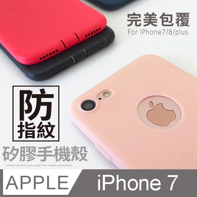 繽紛色彩 防指紋手機殼iphone 7 I7 保護殼手機套矽膠軟殼 Pchome 24h購物