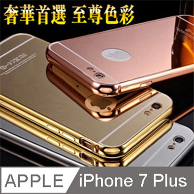 Iphone7 Plus 金屬邊框鏡面手機殼 Pchome 24h購物