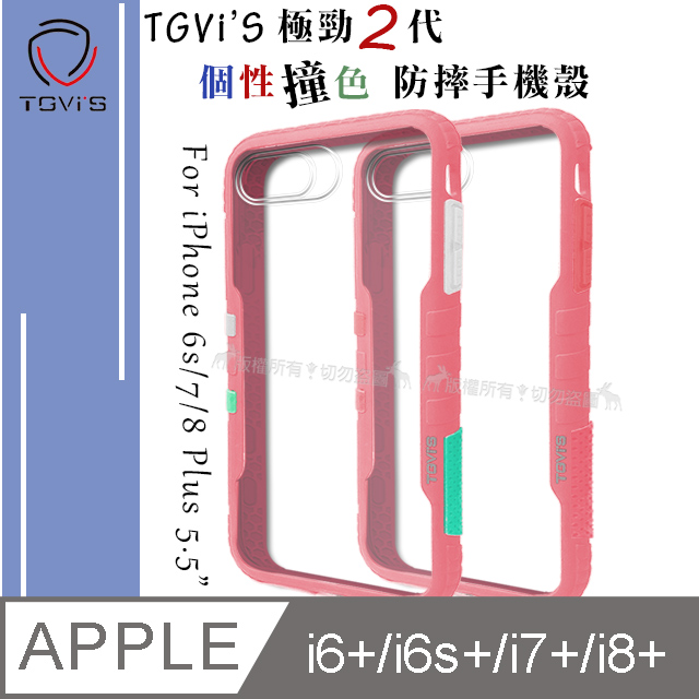 Tgvis 極勁2代iphone 6s 7 8 Plus 5 5吋個性撞色防摔手機殼保護殼 櫻