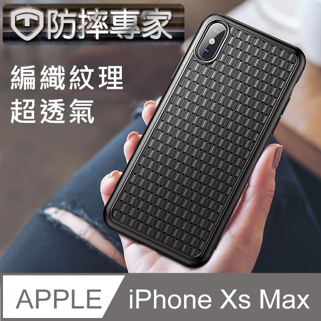 防摔專家超散熱iPhone Xs Max 時尚編織紋手機保護殼(黑/6.5吋