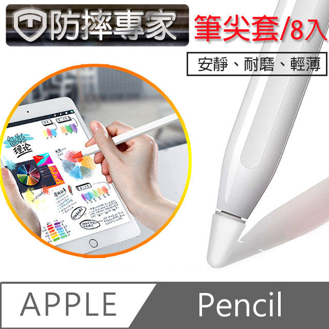 防摔專家蘋果apple Pencil 可書寫輕薄耐磨筆尖套8入 Pchome 24h購物