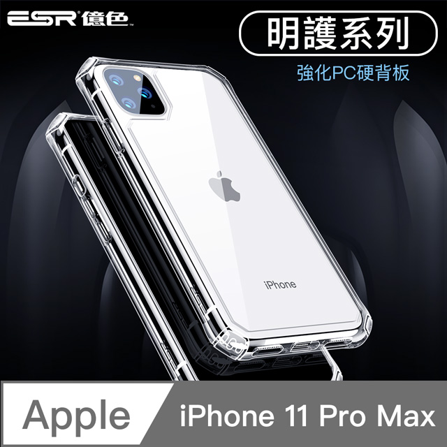 Esr億色iphone 11 Pro Max 強化空壓殼輕薄透明全包覆防摔手機殼套明護