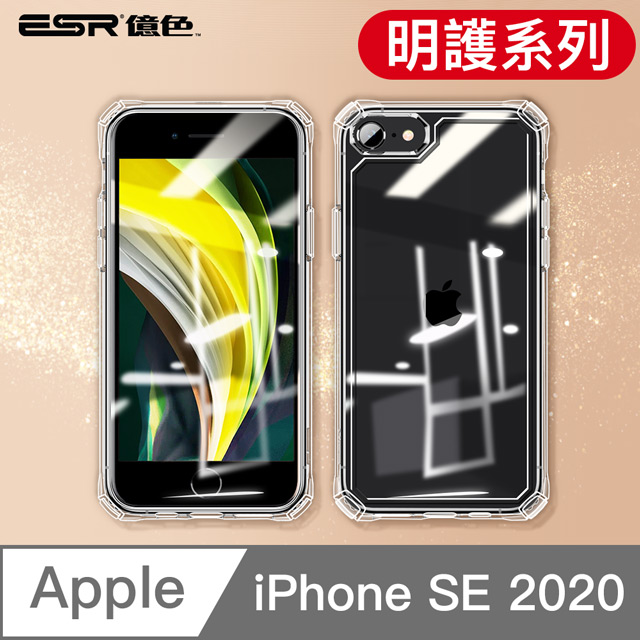 Esr億色iphone Se強化空壓殼輕薄透明全包覆防摔手機殼套明護系列 Pchome 24h購物