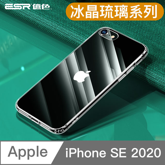 Esr億色適用iphone Se Se2 Se 玻璃背板防摔保護套軍規防摔冰晶琉璃系列 Pchome 24h購物