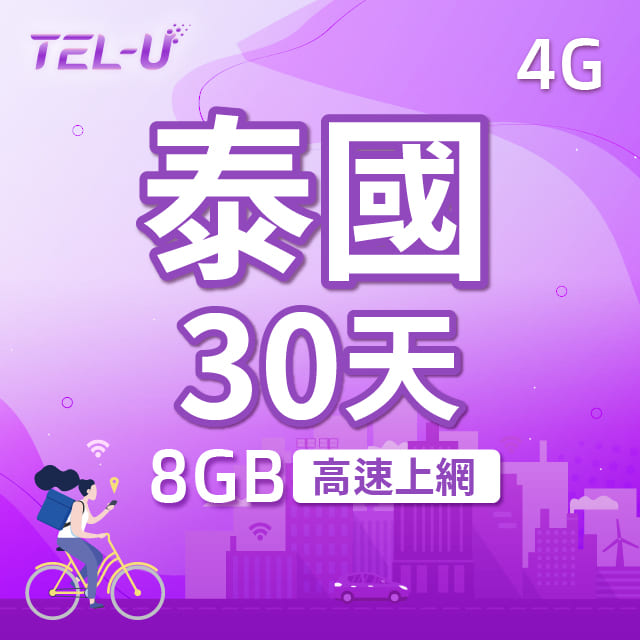 Tel U 泰國網卡泰國上網卡可充值30日高速4g上網8gb流量小資首選 Pchome 24h購物