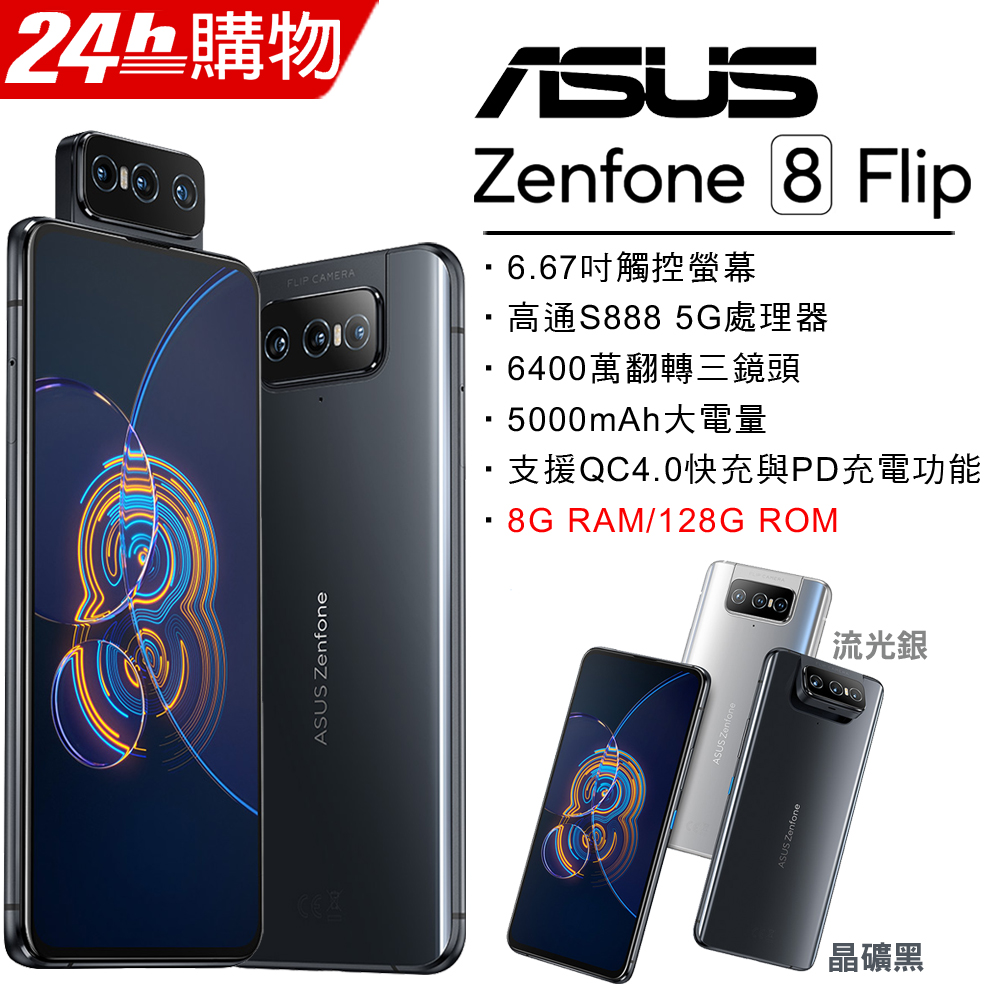 Asus Zenfone 8 Flip Zs672ks 8g 128g 晶礦黑 Pchome 24h購物