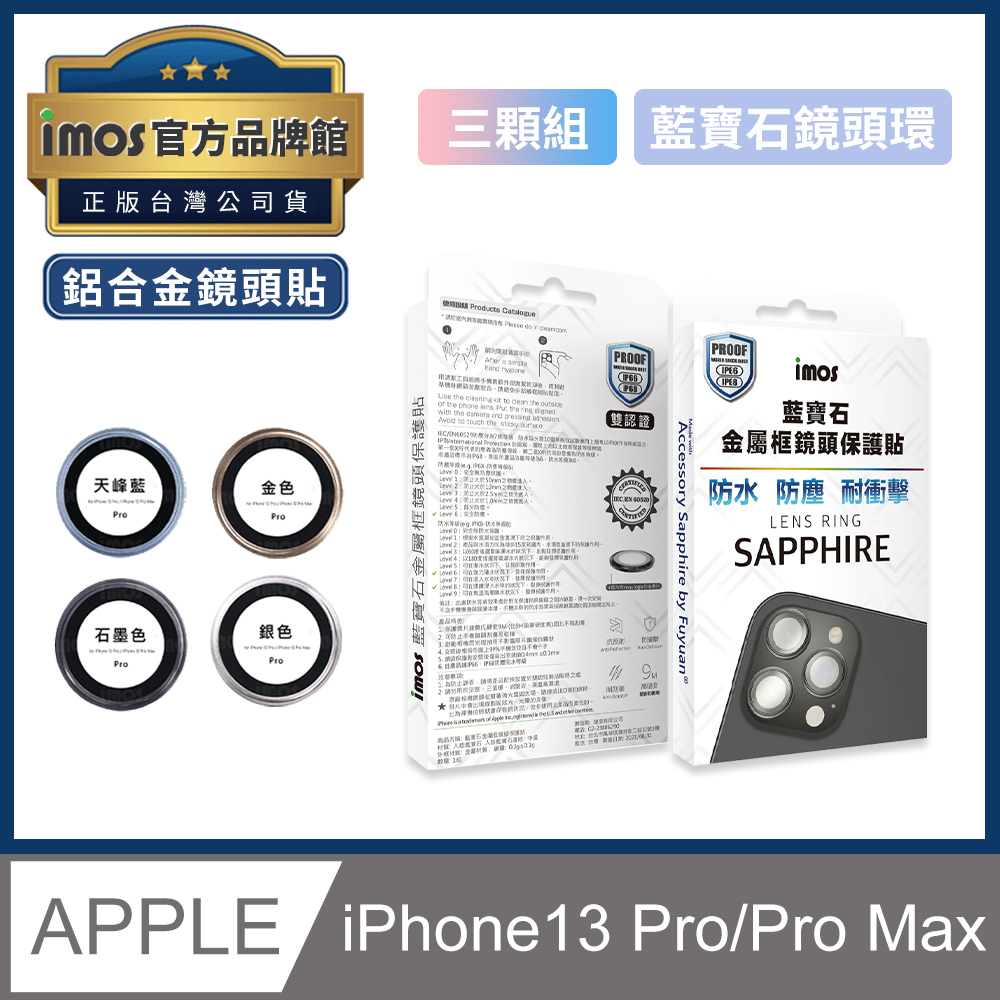 Imos 藍寶石鏡頭保護鏡iphone13 Pro 13 Pro Max 鋁合金鏡頭貼玻璃貼防刮金屬框3顆組 Pchome 24h購物
