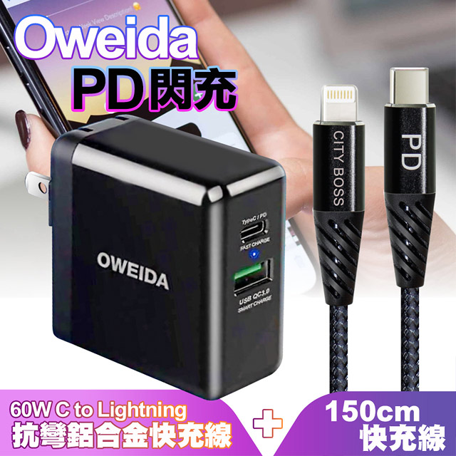 Oweida Pd閃充 Qc3 0快充充電器ac Dk23t 高強度抗彎折鋁合金pd 60w C To Lightning線1 5米 Pchome 24h購物