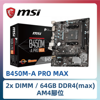 MSI微星 B450M-A PRO MAX 主機板