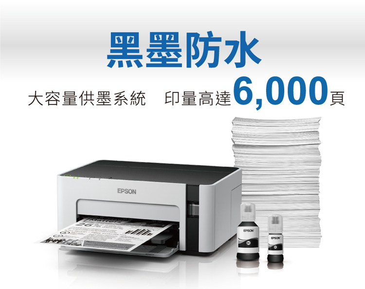 黑墨防水大容量供墨系統印量高達6,000EPSONEPSONEPSON