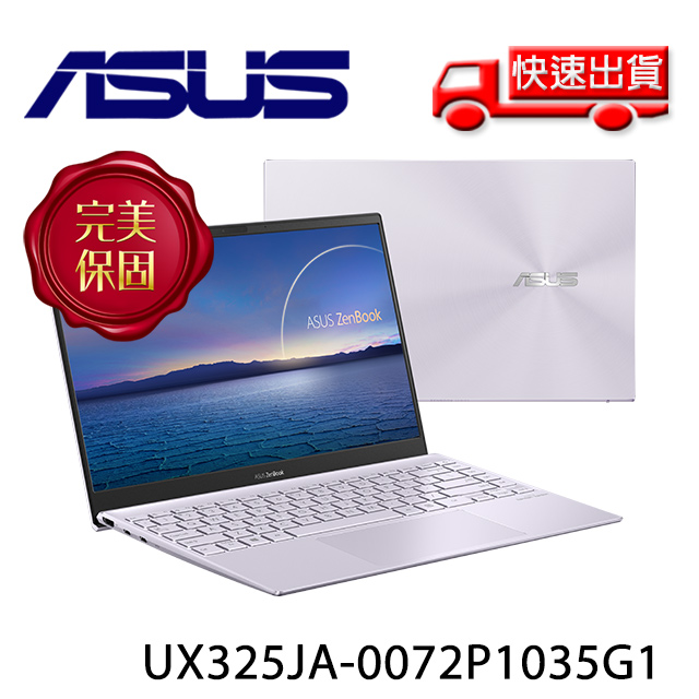 Asus Zenbook 13 Ux325ja 0072p1035g1 星河紫13 3 吋筆電 I5 1035g1 8g 512gb Ssd Win10 Pchome 24h購物