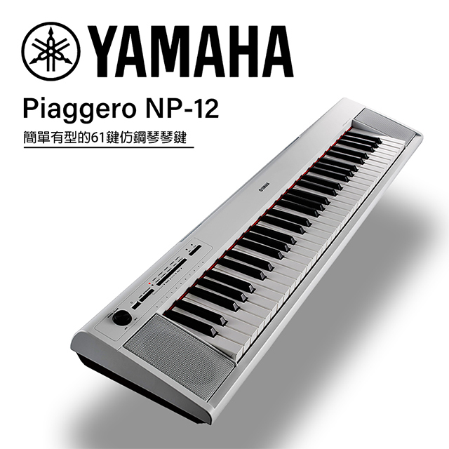 Yamaha 山葉 Np 12 可攜式61鍵電子琴 含琴架 琴椅 贈譜燈 清潔組 白色款公司貨 Pchome 24h購物 Yamaha 山葉 Np 12 可攜式61鍵電子琴 含琴架 琴椅 贈譜燈 清潔組 白色款公司貨 Pchome 24h購物
