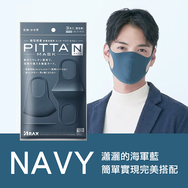 日本pitta Mask 高密合可水洗重複使用口罩海軍藍l 3入 袋 Pchome 24h購物