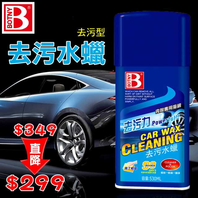 Botny汽車美容去污水蠟530ml 去污型 Pchome 24h購物