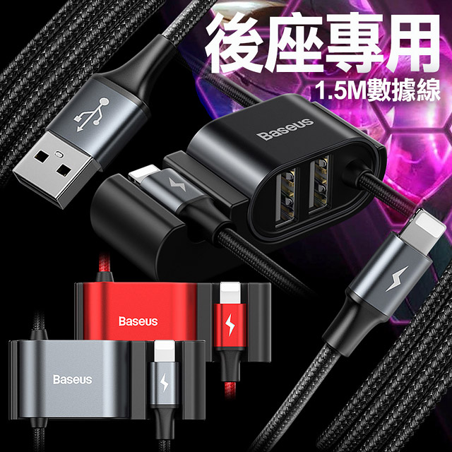 Baseus 倍思轎車休旅車後座專用充電線usb 轉iphone 2usb輸出 150cm Pchome 24h購物