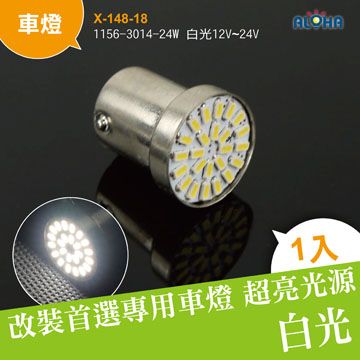 Led車燈1156 3014 24w 白光12v 24v X 148 18 Pchome 24h購物