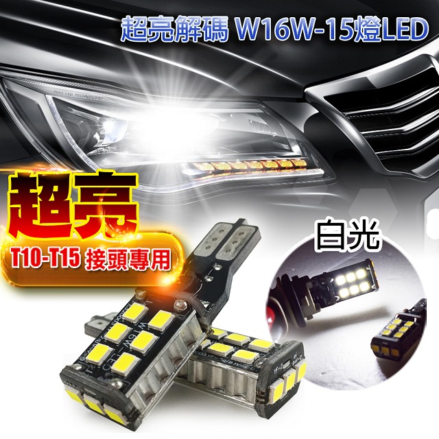 LED TECHNOLOGY超亮 15燈LED超亮光T10  接頭專用W16W-LE