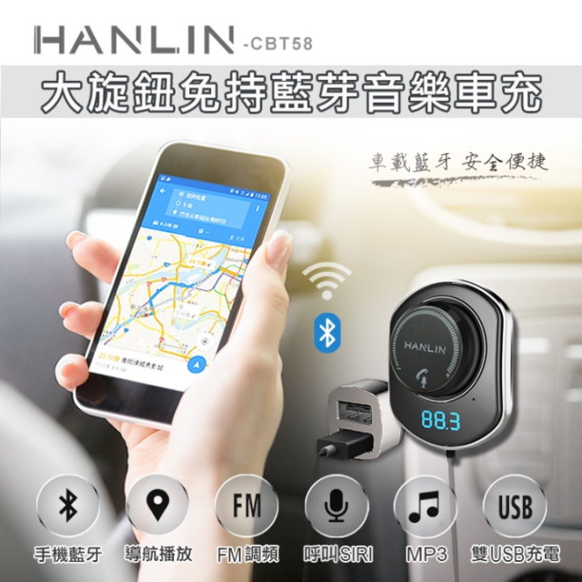 Hanlin Cbt58 大旋鈕免持藍芽音樂車充藍牙無線fm轉播器藍牙aux In轉接器 Pchome 24h購物